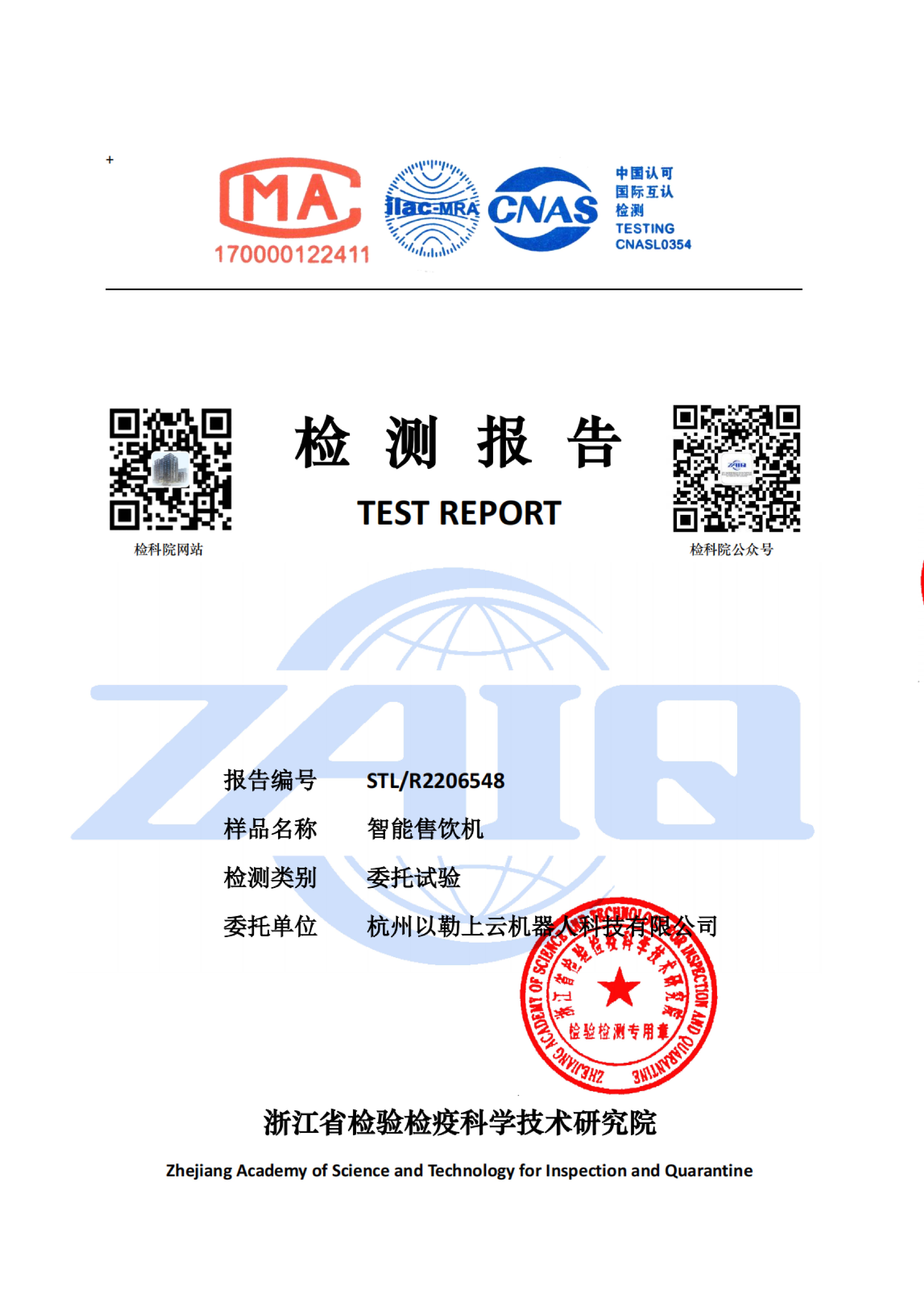杭州以勒上云机器人科技有限公司-证书中文9001-01